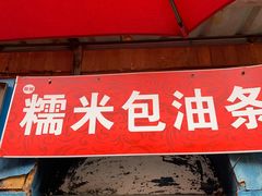 门面-殷姐糯米包油条