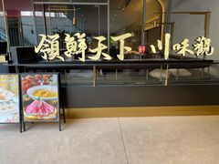门面-领鲜天下·焗海鲜·花胶鸡(天目里店)