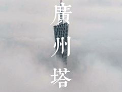 -广州塔