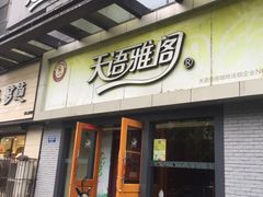门面-天语雅阁(永乐路店)