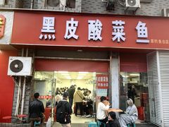 -黑皮酸菜鱼(三山街店)