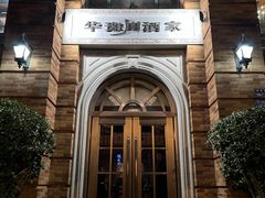 -华豫川酒家(金水路店)