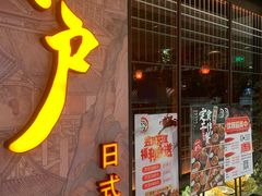 门面-江户烧肉(高德店)