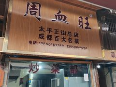 -周血旺老店