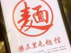 -文三里屯面馆(三里屯店)
