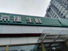 -京客隆超市(华安店)