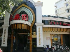 android_upload_pic-清真·安乐园菜馆(茶南店)