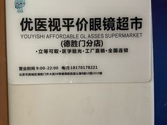 -优医视平价眼镜蔡司依视路折扣工厂店(德胜门店)