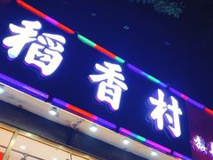 门面-北京稻香村(第三店)