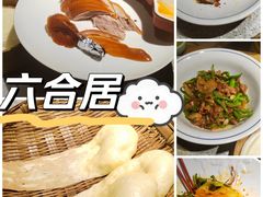 -六合居(温江店)