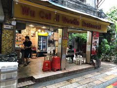 -吴财记面家(大同路店)
