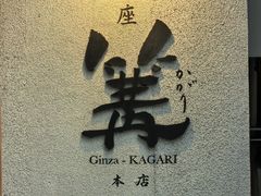 -篝拉面(银座店)