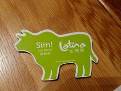 -拉蒂娜·巴西牛排馆 Latina·Brazilian Steakhouse(陆家嘴旗舰店)