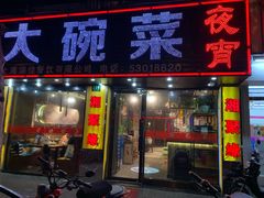 门面-湘聚缘湘菜馆(斜土路店)