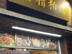 -三爷糟粕醋·鲜鱼汤·海南特色小吃(新华南路店)