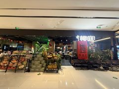 -椰庭·椰子鸡·创意玩家(晶耀前滩店)