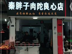 门面-秦胖子肉陀良心店