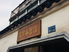 -泰顺江南春面馆