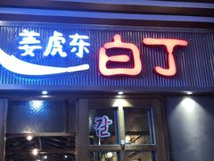 门面-姜虎东白丁烤肉(苏州中心店)