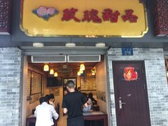门面-玫瑰甜品(文明路店)