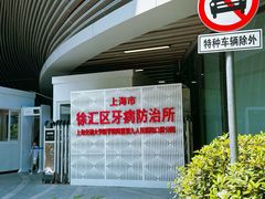 -上海市徐汇区口腔医院