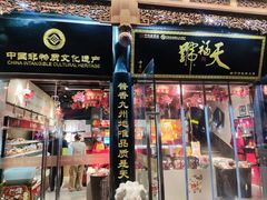 -天福号(前门店)