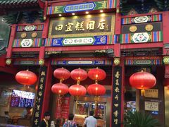 门面-四宜糕团店(南大街店)