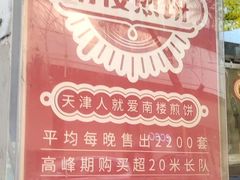 -南楼煎饼(滨江道店)