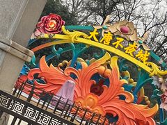 -大唐不夜城