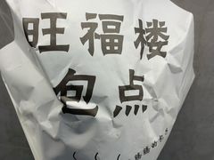 -旺福楼·包点(碑亭巷店)
