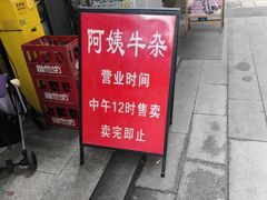 -阿姨牛杂(北京路店)