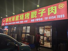 门面-老三李村河底戳子肉(总店)