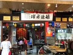门面-禄源公·老莞诚饭店