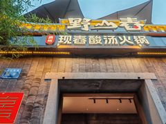 -野山舂·贵州现舂酸汤牛肉(东山店)