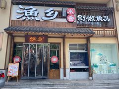 门面-渔乡米香·剁椒鱼头(四方坪店)