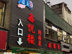 -鑫悦楼煎蟹·16年海鲜大排档