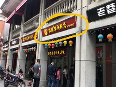 门面-骏骏牛肉粉店(吉庆街店)