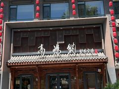 -高玛纳驴肉火烧(河间总店)