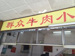 门面-群众牛肉小点(蚵仔煎)