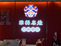 -淮扬名灶·南通本地菜(虹桥店)