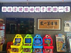 -猪腰一家·地道佛山菜(盐步店)