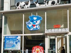 -心乐生活新鲜屋(星海广场店)