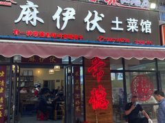 -麻伊伏土菜馆(朗州路店)