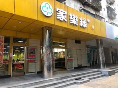 门面-家乐缘·自选快餐(上林店)