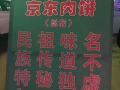 -京东肉饼总店