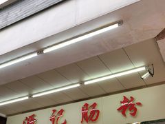 -源记肠粉(华贵路店)