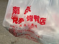 -竺桥兄弟烤鸭(总店)