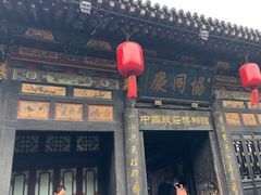 -协同庆钱庄博物馆