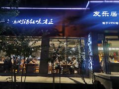 -友乐居羊蝎子(西直门店)