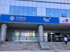 -中国移动(望京营业厅)